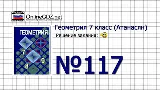 Задание № 117 &mdash; Геометрия 7 класс (Атанасян)