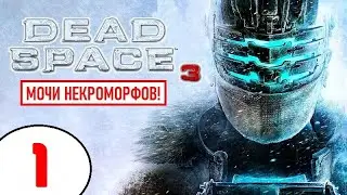 DEAD SPACE 3 + ВЕБКА! 🔥 МОЧИ НЕКРОМОРФОВ (!) 🔥 ЖАРКИЙ СТРИМ!