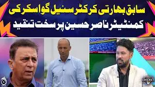 Sunil Gavaskar Criticizes | Commentator Nasir Hussain | Cricket Controversy - Aaj Pakistan News