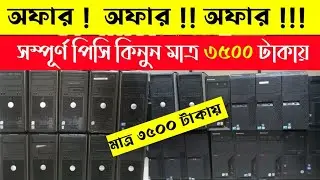 Brand Pc Offer 2023 || Used Pc Update Price in Bangladesh 2023 || Used Brand Pc Price in BD