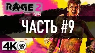 RAGE 2 [4K 60FPS] ➤ Часть 9 &mdash; Идём по сюжету ➤ Прохождение на русском 👍
