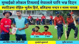 Nepal Vs Mumbai Post Match Analysis मुम्बईमा नेपालको सुपरहिट जित, बलिङ सानदार ब्याटिङ दमदार