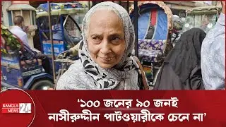 মির্জা আব্বাস নাকি পাটোয়ারী- কাকে ভোট দেবেন ভোটাররা?
