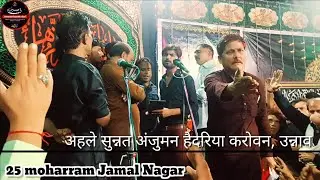 Jamal Nagar 25 Moharram 2023 /अहले सुन्नत अंजुमन हैदरिया करोवन, उन्नाव