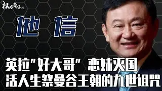 泰国华裔首富！前总理英拉的“好大哥”，从总理到逃犯，从逃犯到清迈之王，为给小妹英拉复仇，不惜生祭曼谷王朝九世魔咒，解密泰国权力巨兽——西那瓦家族掌门人他信·西那瓦的双面人生