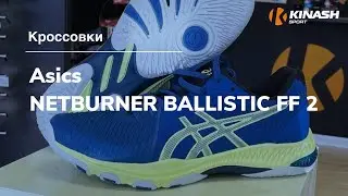 Кроссовки Asics GEL-NETBURNER BALLISTIC FF 2. Обзор за 30 секунд