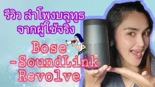 รีวิว ลำโพง Bose SoundLink Revolve bluetooth speaker จากผู้ใช้จริง