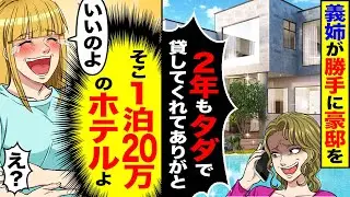 【スカッと】義姉が勝手に豪邸を「2年もタダで貸してくれてありがと」→「そこ1泊20万の高級ホテルよ」「え？」【漫画】【漫画動画】【アニメ】【スカッとする話】【2ch】
