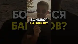 БОИШЬСЯ БАНАНОВ? #похудение #мотивация #рационпп #диета #какпохудеть #лишнийвес #пп #еда