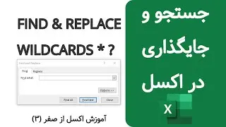 آموزش کامل Find & Replace در اکسل + ترفندهای جستجو با Wildcards