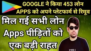 Google Play Store remove 453 app. fake loan app harassment. loan app harassment se kaise bache