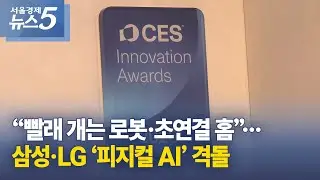 “빨래 개는 로봇·초연결 홈”…삼성·LG ‘피지컬 AI’ 격돌