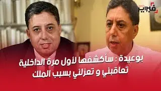 فبراير تيفي | بوعيدة : سأكشفها لأول مرة .. الداخلية تعاقبني و تعزلني بسبب الملك !