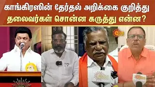 TN Leaders Reaction on Congress Election Manifesto | காங்கிரஸ் தேர்தல் அறிக்கை | Sun News