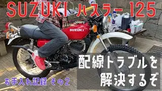【TS125】父が買った中古バイク、謎が謎を呼ぶ配線されてた