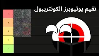تقيم يوتيوبرز الكونتريبول العرب 🙂