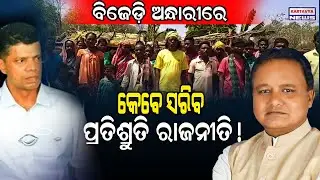 ବିଜେଡ଼ି ଅନ୍ଧାରୀରେ କେବେ ସରିବ ପ୍ରତିଶ୍ରୁତି ରାଜନୀତି! / BJD Fake Promises! / Odisha Development issues!