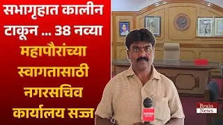 Solapur Mayor Office । सभागृहात कालीन टाकून.. नव्या महापौरांच्या स्वागतासाठी नगरसचिव कार्यालय सज्ज..