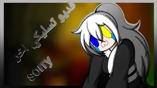 سا اندم يوما ما على هاذا المقطع 🙃