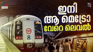 400 കി.മീ ദൂരത്തേക്ക് കുതിച്ച് പായും; ദില്ലി മെട്രോയ്ക്ക് 12015 കോടി കൂടി - പ്രത്യേകതകൾ അറിയാം