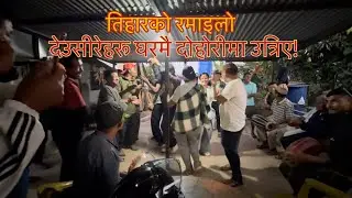 देउसीरेहरुको झ्याउरे दोहोरी || २०८२ सालको देउसीरे रूम्सी गाउँमा #deusivailo #nepaliculture 