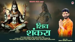 SHIV SHANKARA | SAMEER SAURABH POKHRIYAL | NEW BHAJAN 2024
