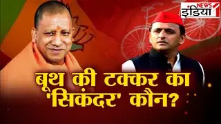 BJP Mission 2024 : बूथ की टक्कर का 'सिकंदर' कौन? | CM Yogi Cabinet Meeting