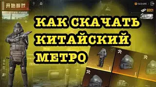 КАК СКАЧАТЬ КИТАЙСКИЙ МЕТРО? | КАК СКАЧАТЬ КИТАЙСКИЙ PUBG MOBILE? | КИТАЙСКИЙ ПАБГ НА IPHONE