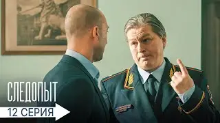 Следопыт | 12 серия | Букет для шефа