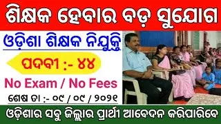 Odisha Teacher Post Recruitment 2021 ! Odisha Junior Teacher Recruitment 2021 ! Odisha Govt Job 2021