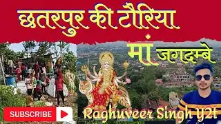 Chhatarpur ki Touriya me virajman hai ma sharda # navdurga utsav 2025 # chhatarpur ka prasiddh Sthal