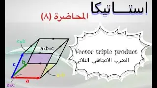 Vector triple product ✅ الضرب الاتجاهي الثلاثي