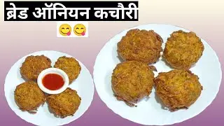 Bread Onion Kachori Recipe | Crispy Street Style Bread Onion Kachori | Easy Evening Sanck #viral 