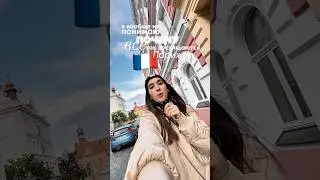 Почему все так восхищаются Парижем? 🤔 #europlife #paris #traveltoparis #tourist #travel #praguecity