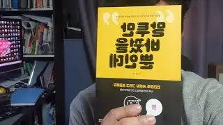 말투만바꿨을뿐인데 책읽기 43일차