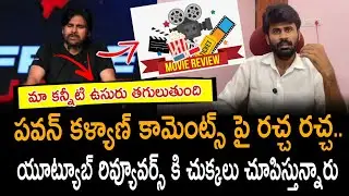 Pawan Kalyan Comments Create Huge Buzz 🔥 YouTube Reviewers Facing Heat | Santhubabu Yellapu 