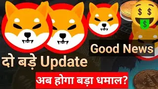 Shib की दो बड़ी Update के बाद मजा आएगा || Shiba Inu Coin News Today & Price Update | SOU Live