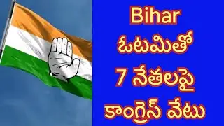 Congress party suspended 7 leaders after losing in bihar assembly elections