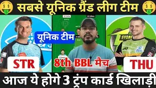 STR vs THU Dream11 Prediction, Adelaide Strikers vs Sydney Thunder Dream11 Team, Big Bash League
