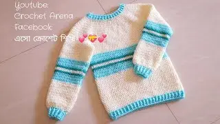 কুশিকাটার বাচ্চাদের সোয়েটার। Crochet Easy Sweater Crochet Unisex Sweater [৫-৬ বছর। সব বয়সের মাপ সহ]
