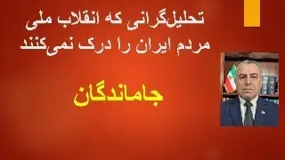 جاماندگان: تحلیل‌گرانی که انقلاب ملی مردم ایران را درک نمی‌کنند