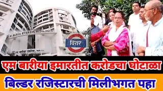 Mumbai Vasai Virar | BREAKING NEWS | एम बारिया इमारतीत करोडोचा घोटाळा रजिस्टार बिल्डरची मिलीभगत