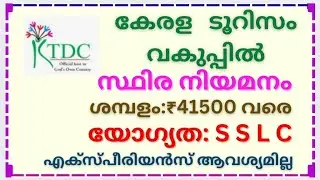 കേരള ടൂറിസംവകുപ്പിൽ SSLC ഉള്ളവർക്ക് സ്ഥിരജോലി നേടാം. Latest Job vacancy in Kerala tourism dept. #job
