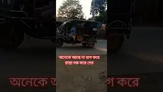 অনেকে আছেনা রাগ করে রাস্তা বন্ধ করে দেয় #shortscraft #duet #unfrez #fitness #foryou #onthisday #