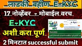 ladki bahin yojana e kyc kaise kare | Ladki bahin e kyc kashi karaychi |online KYC submit website