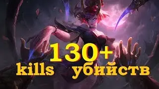 130+ УБИЙСТВ ЭВЕЛИНН В ЛЕСУ | 130+ KILLS EVELYNN vs LEE SIN JUNGLE | от Виви [8.22]