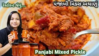 ચટપટુ, ખાટું,તીખું પંજાબી મિક્સ અથાણું | Restaurant Style Panjabi Mixed Pickle | Pickle Recipe