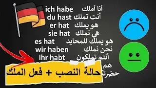 حالة النصب وفعل الملكية: أهم قاعدة بتلخبط المتعلمين!