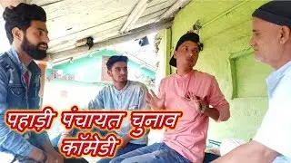 पहाड़ी पंचायत चुनाव | Uttarakhand Panchayat Chunaw Comedy | Ashu Nautiyal