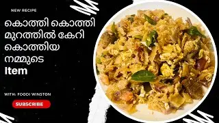 കൊത്തി കൊത്തി set ആക്കിയ നമ്മുടെ കൊത്തു പൊറോട്ട | Kothu porotta recipe | Foodi Winston